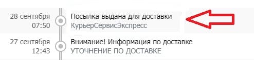 Посылка выдана для доставки - что значит?